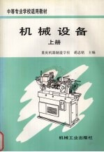 机械设备 上