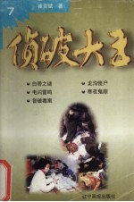 侦破大王 7 白骨之谜