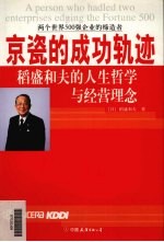京瓷的成功轨迹 稻盛和夫的人生哲学与经营理念