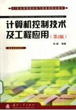计算机控制技术及工程应用 第2版