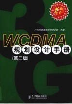 WCDMA规划设计手册 第2版
