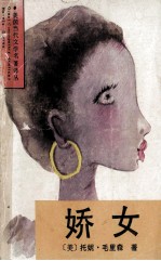 娇女
