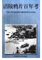 涪陵鸦片百年考