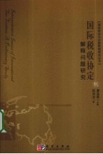 国际税收协定解释问题研究
