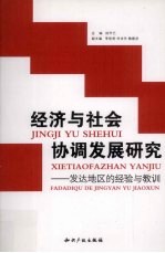 经济与社会协调发展研究发达地区的经验与教训