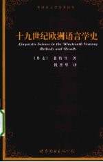 十九世纪欧洲语言学史 校订本