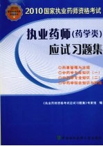 执业药师（药学类）应试习题集 2010版