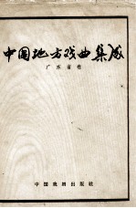 中国地方戏曲集成 广东省卷