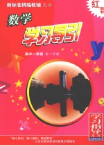 数学学习导引 高中一年级 第一学期