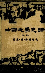 中国文学史话 下 从元·明·清到近代
