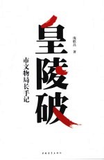 皇陵破 市文物局长手记