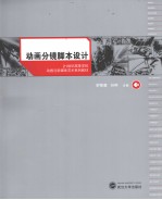 动画分镜脚本设计
