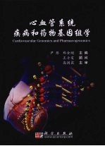 心血管系统疾病和药物基因组学