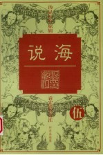 说海 5