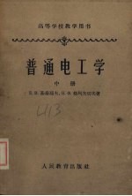 普通电工学 中