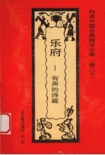 乐府 有声的诗篇