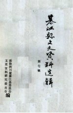 綦江县文史资料 第7辑