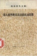 深入批判尊孔反法的反动思想 批林批孔文辑
