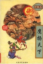 鹰扬天下 下