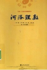 河洛理数 （清）文奎堂珍藏善本