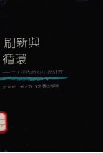 刷新与循环 二十年代的新小说研究