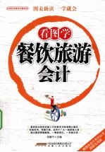 看图学餐饮旅游会计