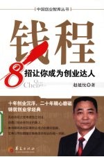 钱程 8招让你成为创业达人