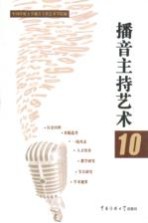 播音主持艺术 10