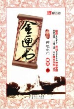 金匣书 卷2 神迹之门