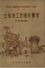 土建施工的组织管理