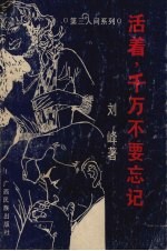 活着,千万不要忘记