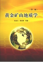 黄金矿山地质学 第2版
