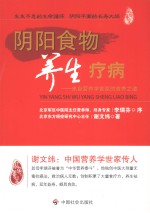 阴阳食物养生疗病 来自营养学世家的食养之道