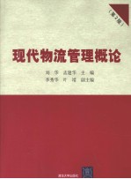 现代物流管理概论