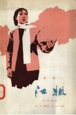 江姐 空军政治部歌剧团