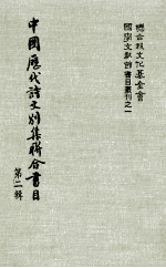 中国历代诗文别集联合书目 第2辑