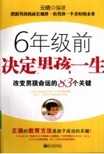 六年级前决定男孩一生 改变男孩命运的83个关键