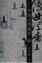 中国古塔集萃 1