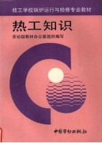 热工知识