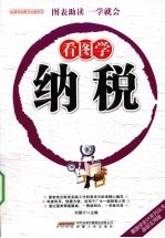看图学纳税