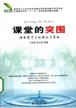 课堂的突围 理解型学习的理论与策略