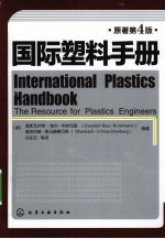国际塑料手册 原著第4版