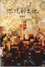 燃烧的土地
