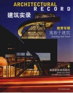 建筑实录 Vol.1 教育专辑 寓教于建筑 2010