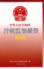 中华人民共和国行政区划简册 2010