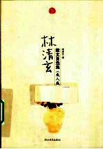 林清玄散文自选集 成人版