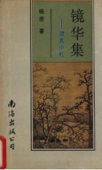 镜华集 读史小札