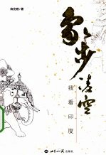 象步凌空 我看印度