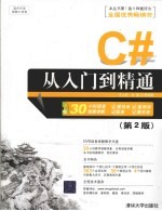 C#从入门到精通