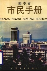南宁市市民手册
